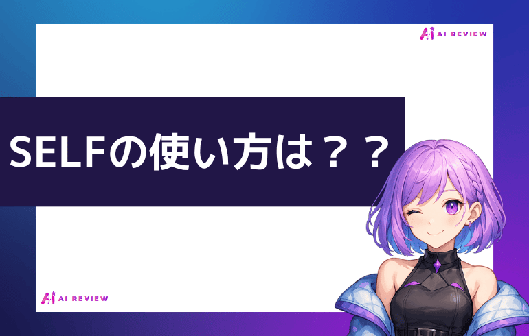 SELFの使い方は？？