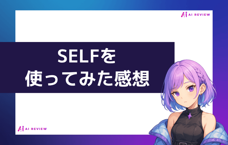 SELFを使ってみた感想