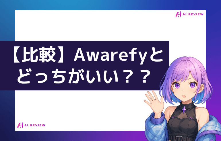 【比較】Awarefyとどっちがいい？？