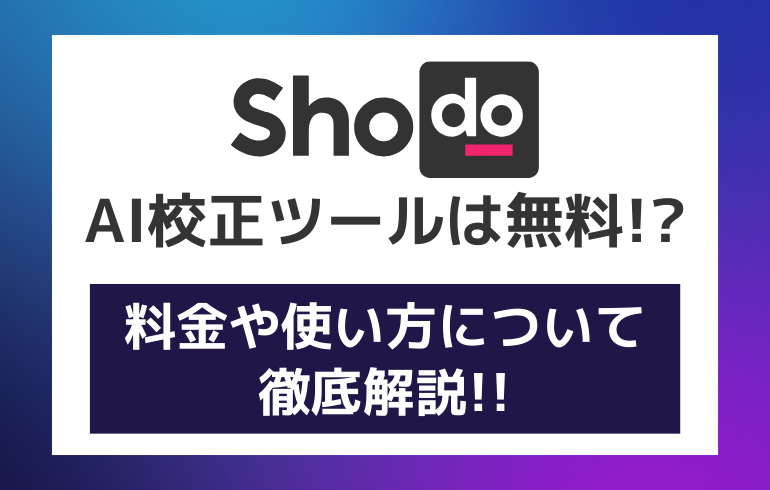 Shodo(ショドー)のAI校正ツールは無料！？料金や使い方について徹底解説！！