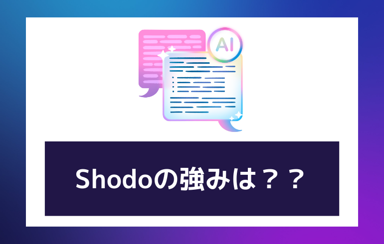 Shodo(ショドー)の強み