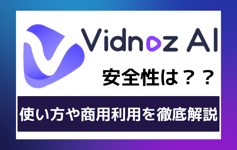 Vidnoz AIの安全性は？？使い方や商用利用について徹底解説!!