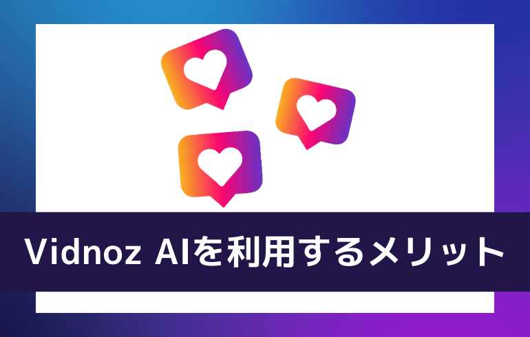 Vidnoz AIを利用するメリット