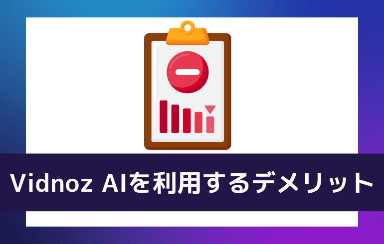 Vidnoz AIを利用するデメリット