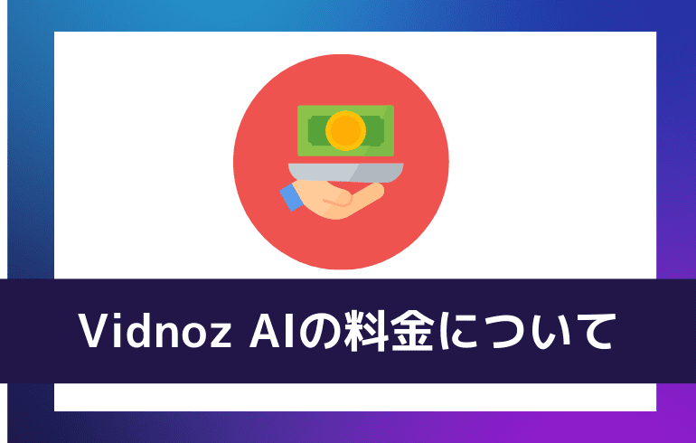 Vidnoz AIの料金について