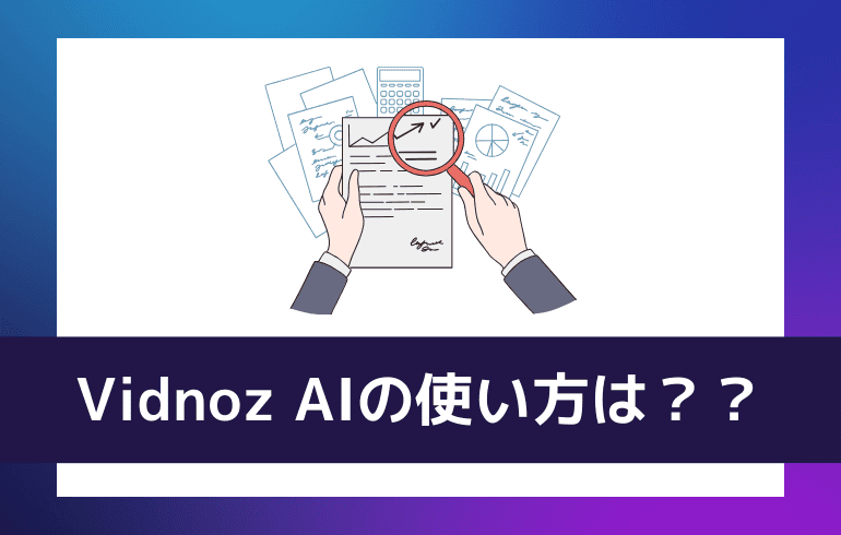 Vidnoz AIの使い方は？？