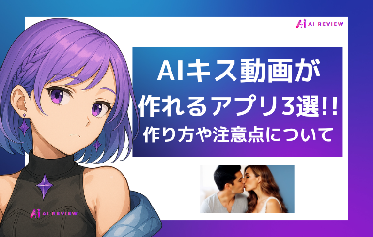 【これはヤバい】AIキス動画が作れるアプリ3選!!作り方や注意点を徹底解説!!