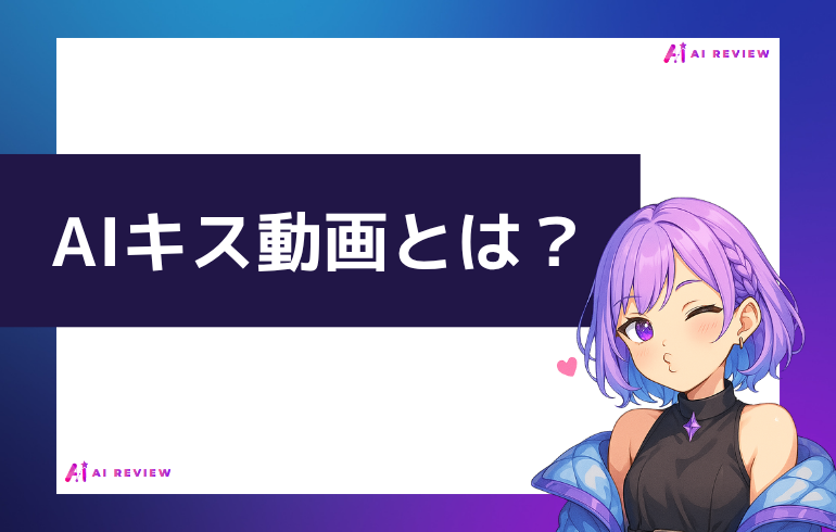 AIキス動画とは？？