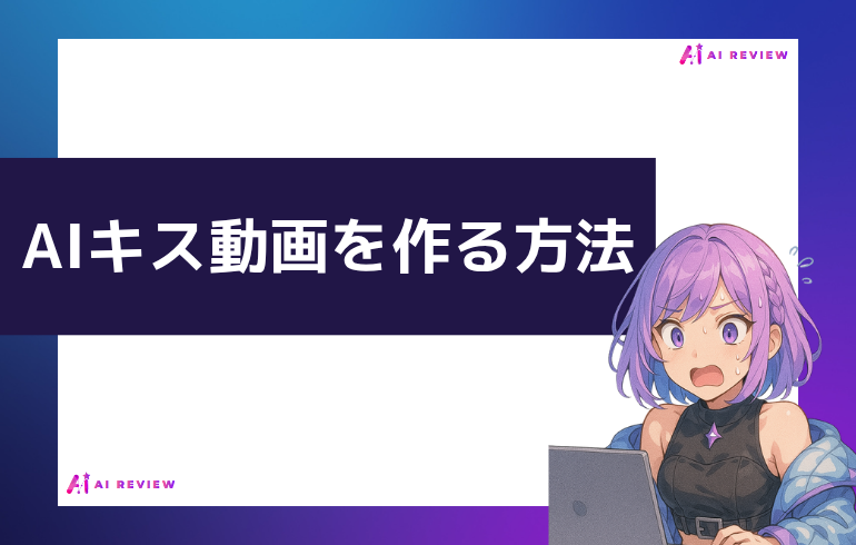 AIキス動画を作る方法
