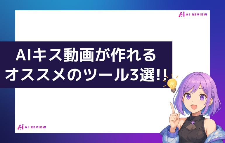 AIキス動画が作れるオススメのツール3選!!