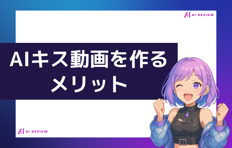 AIキス動画を作るメリット