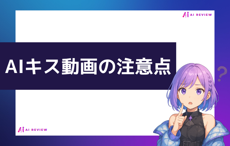 AIキス動画を作る上で押さえておきたい注意点