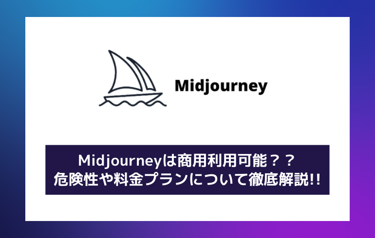 Midjourneyは商用利用可能？？危険性や料金プランについて徹底解説!!