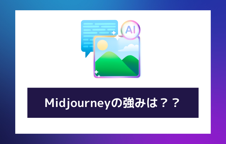 Midjourneyの強みは？？