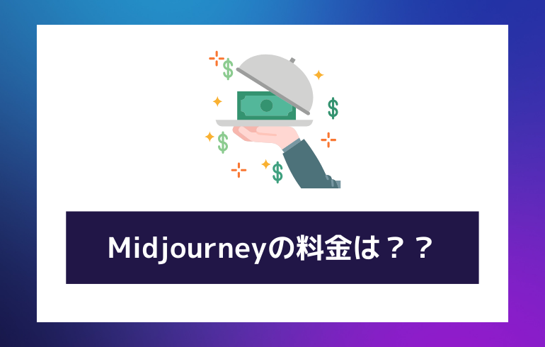 Midjourneyの料金は？？