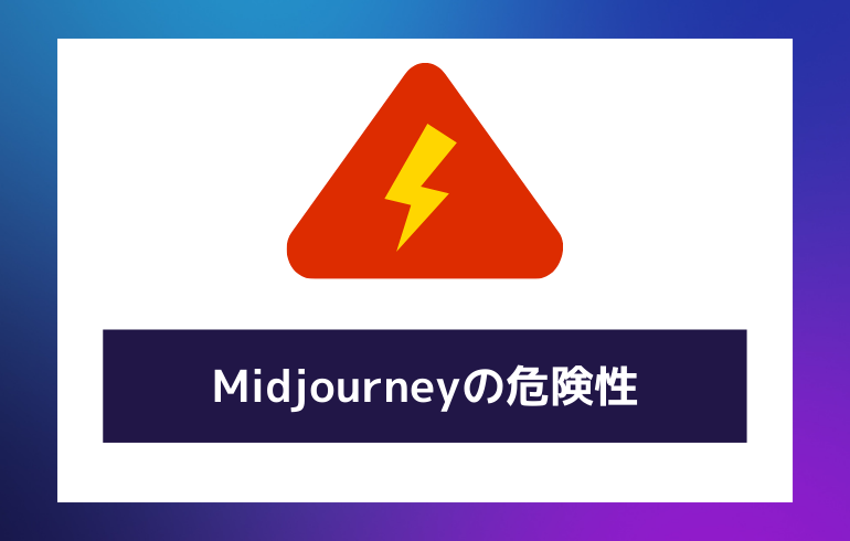 Midjourneyの危険性