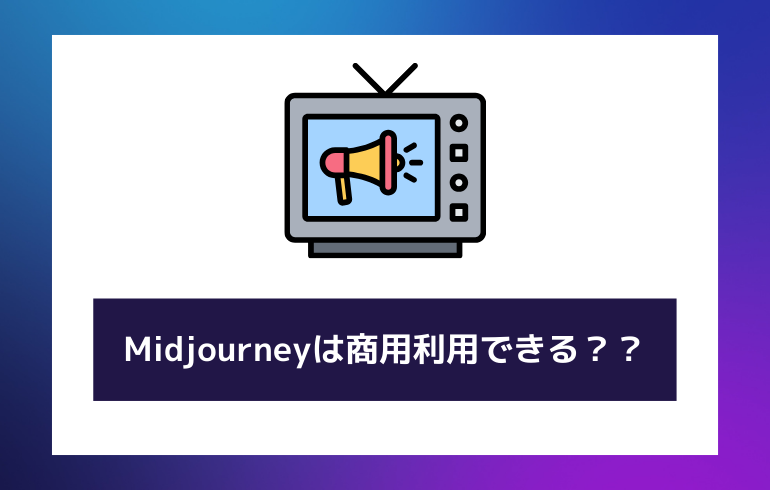 Midjourneyは商用利用できる？？