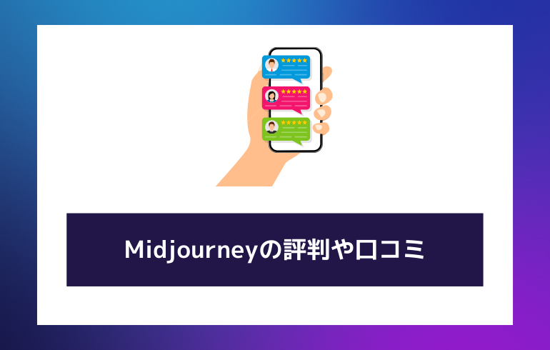 Midjourneyの評判や口コミについて