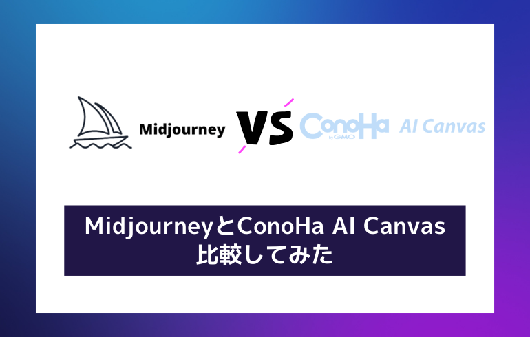 【比較】ConoHa AI Canvasとどっちがいい？？