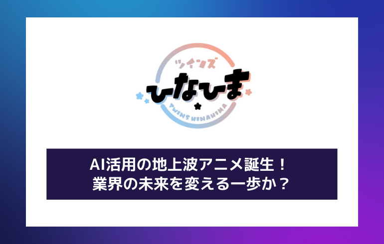 AI活用の地上波アニメ誕生！ 業界の未来を変える一歩か？