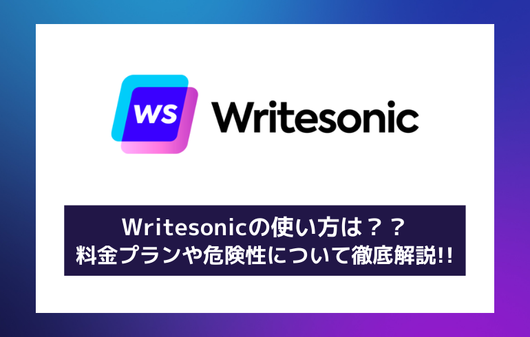 Writesonicの使い方は？？料金プランや危険性について徹底解説!!