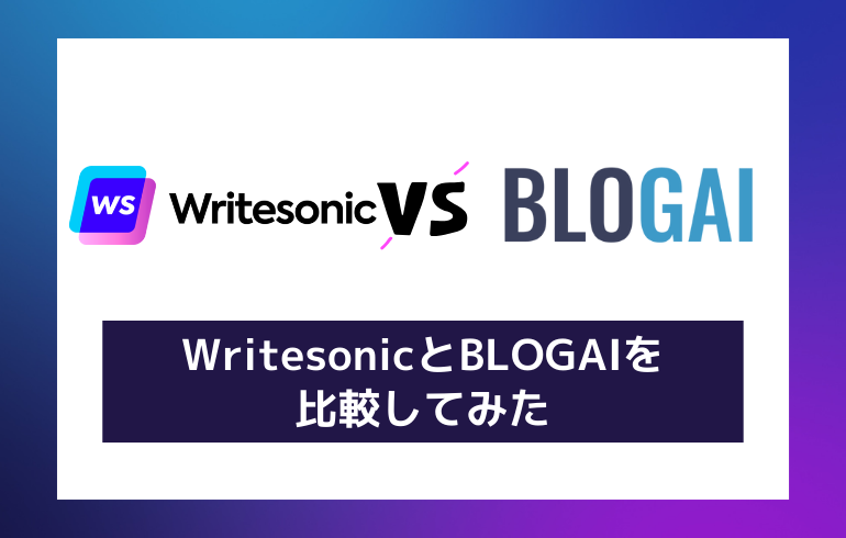 【比較】WritesonicとBLOGAI、どっちがいい？？