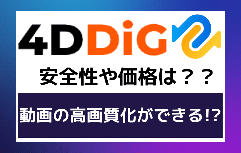 4DDiGの安全性や価格は？？動画の高画質化ができる！？