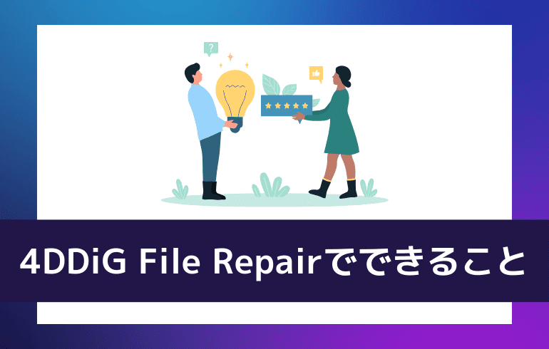 4DDiG File Repairでできることは？？