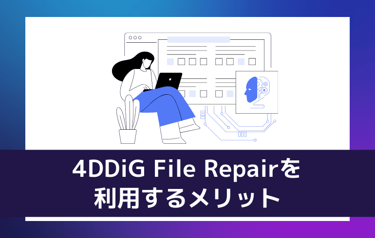 4DDiG File Repairを利用するメリット