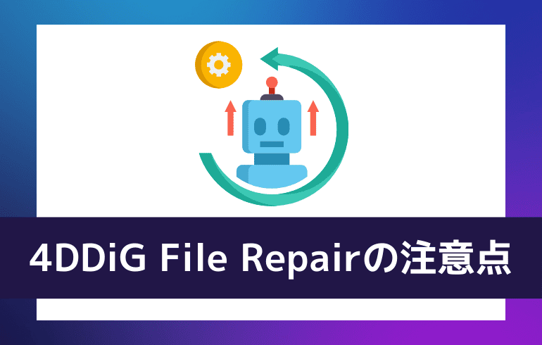 4DDiG File Repairを利用する注意点