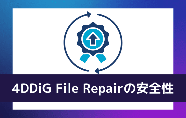 4DDiG File Repairの安全性について