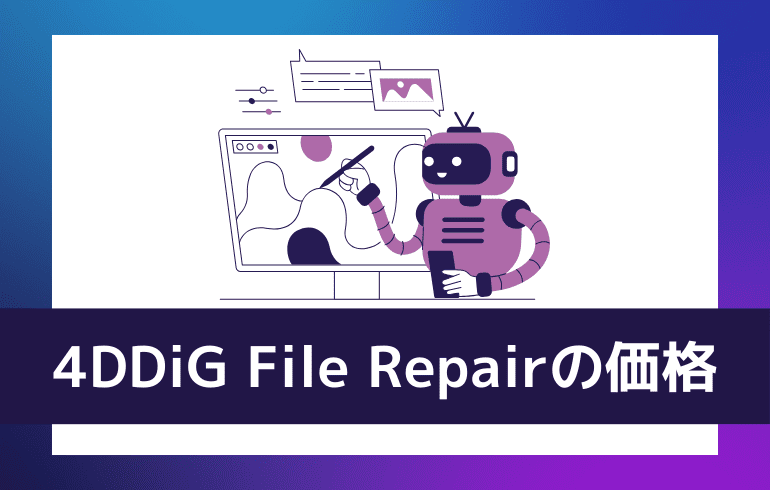 4DDiG File Repairの価格について