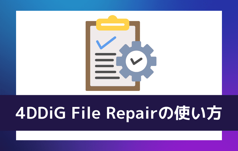 4DDiG File Repairの使い方