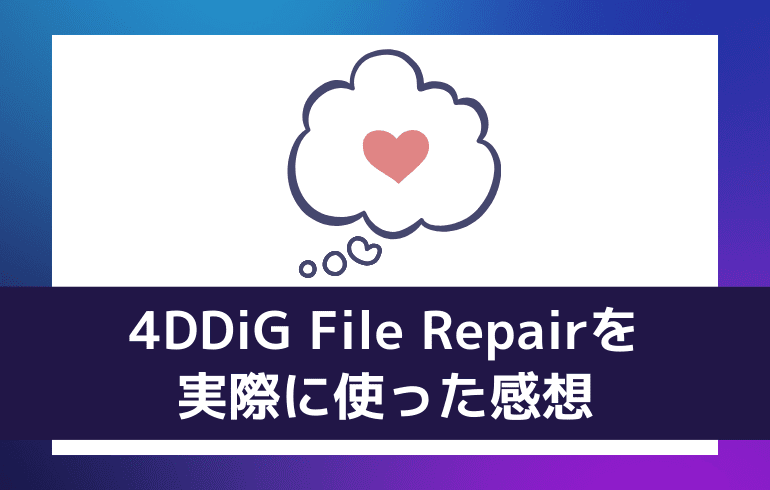 4DDiG File Repairを実際に使ってみた感想