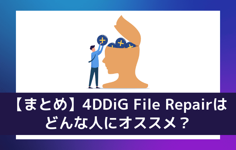4DDiG File Repairはどんな人におすすめか