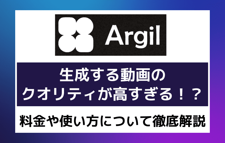 Argilで生成する動画のクオリティが高すぎる！？料金や使い方について徹底解説！！