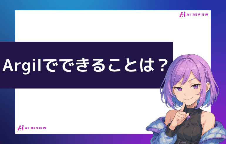 Argilでできることは？？