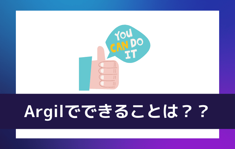 Argilでできることは？？