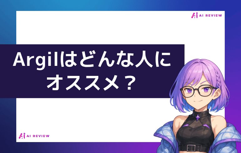 Argilはどんな人におすすめ