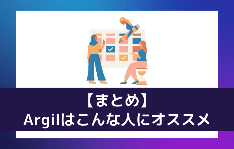 Argilはこんな人にオススメ