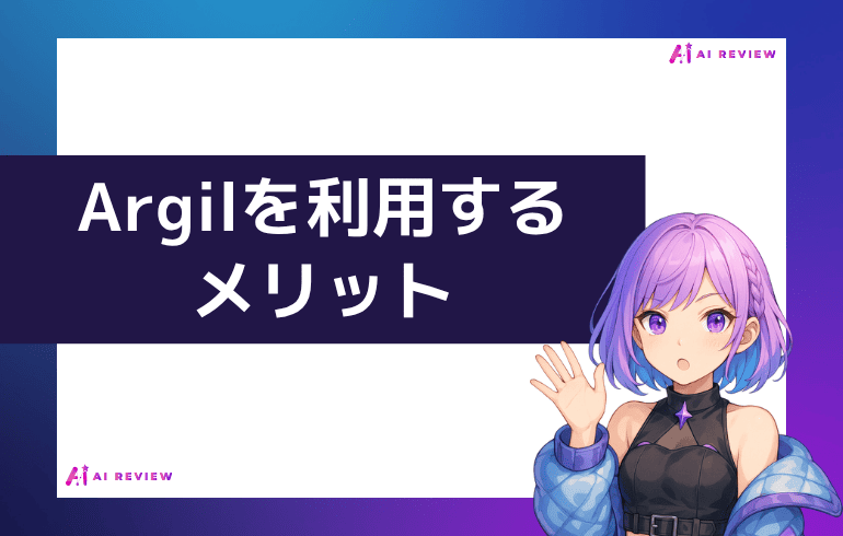 Argilを利用するメリット