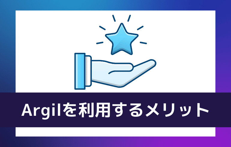 Argilを利用するメリット