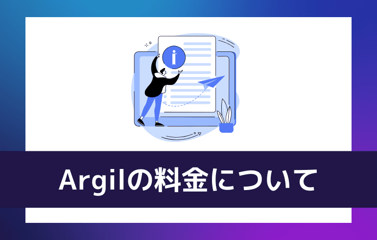 Argilの料金について