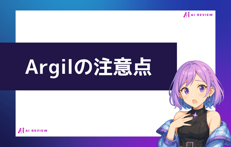 Argilを利用する上での注意点
