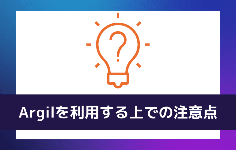 Argilを利用する上での注意点