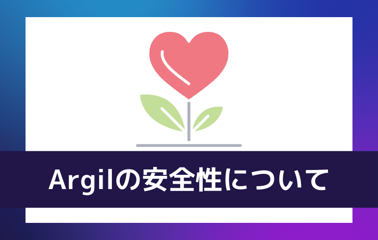 Argilの安全性について
