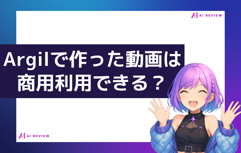 Argilで作った動画は商用利用できる？？