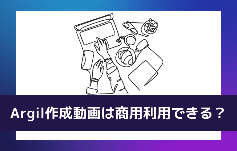 Argilで作った動画は商用利用できる？？