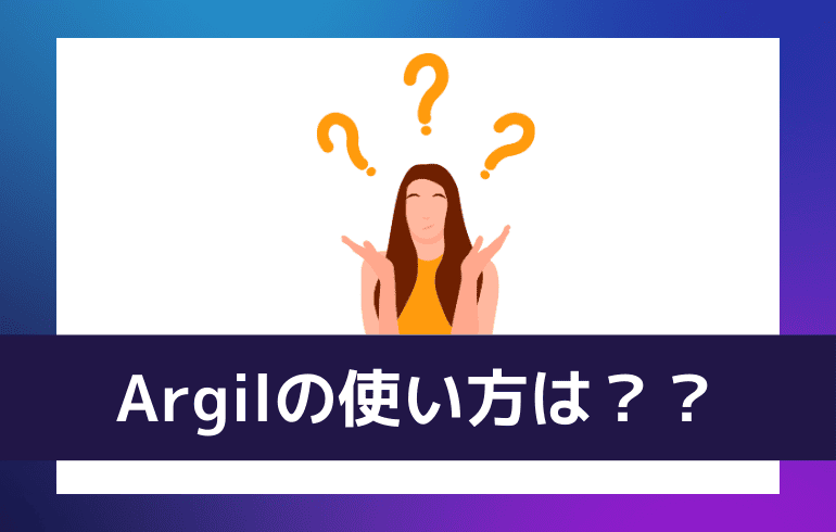 Argilの使い方は？？