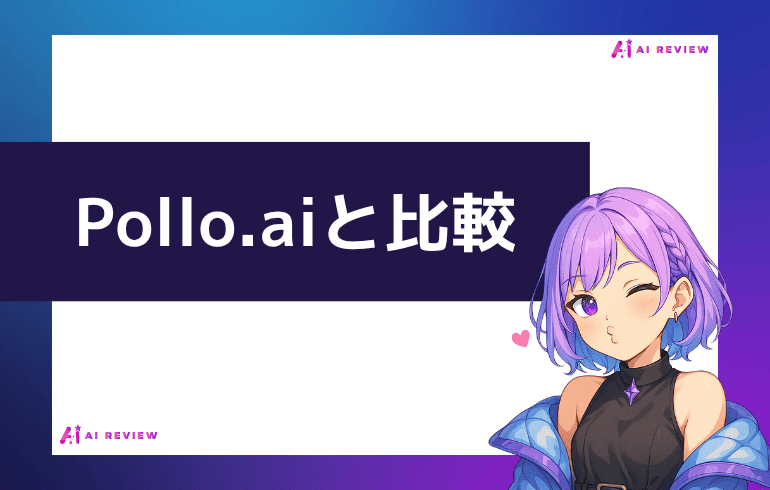 Pollo.aiと比較してみた